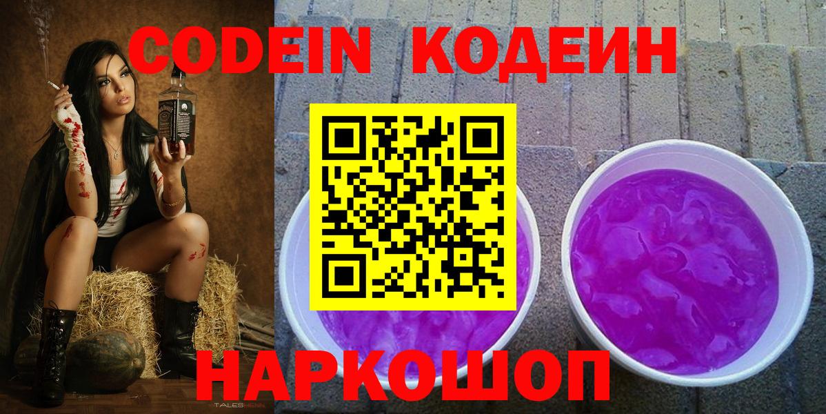 Codein Purple Drank  Вход с VPN  Люберцы  Codein Purple Drank 